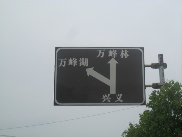 興義旅游攻略圖片
