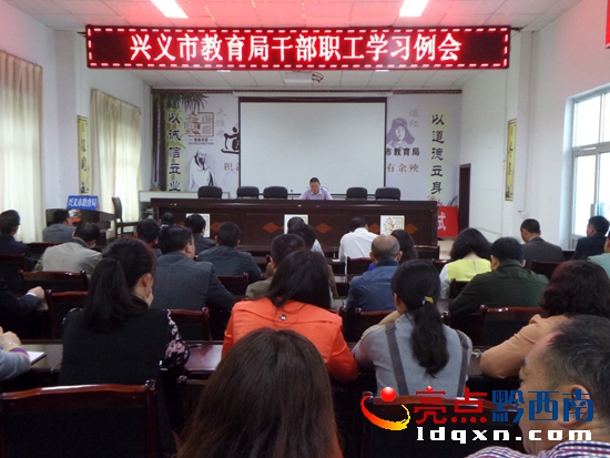 興義市教育局把遵守“六大紀(jì)律”作為日常監(jiān)督的重要抓手 (圖為會(huì)議現(xiàn)場(chǎng)1).jpg