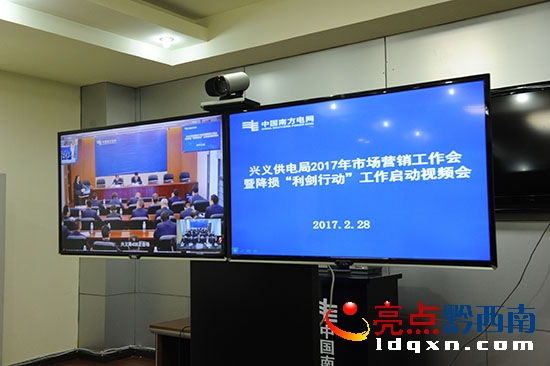 興義供電局主會場視頻.JPG