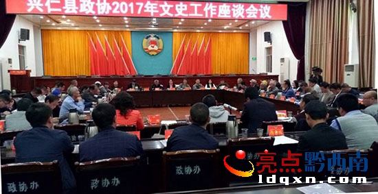 興仁縣政協(xié)召開2017年政協(xié)文史工作座談會(huì) (3).jpg