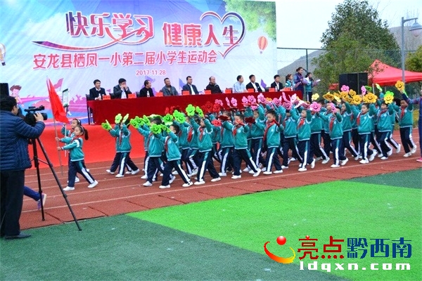 安龍縣棲鳳一小第二屆冬季運動會拉開帷幕。